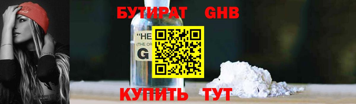 Бутират GHB  Вход с VPN  Камышин 